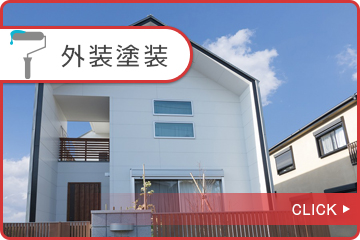 外壁塗装
