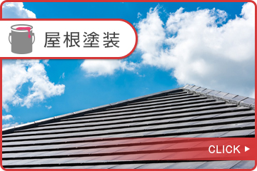 屋根塗装