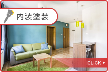 内装塗装